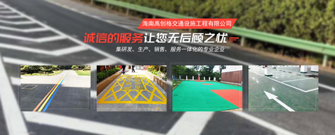 歡迎訪(fǎng)問(wèn) 海南禹創(chuàng)格交通設(shè)施工程有限公司官網(wǎng) ...
